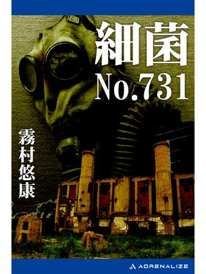 cover image of 細菌No.731